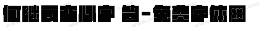 何继云空心字 简字体转换